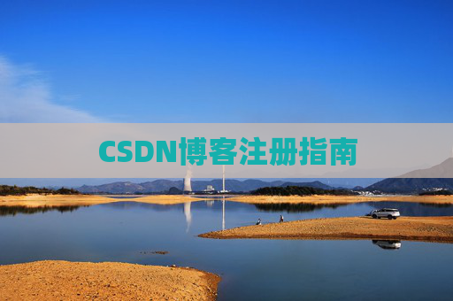 CSDN博客注册指南