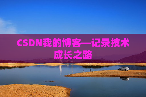 CSDN我的博客—记录技术成长之路