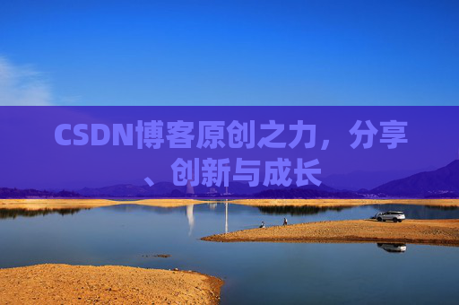 CSDN博客原创之力，分享、创新与成长