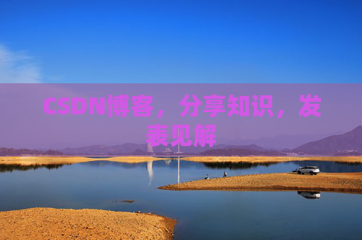 CSDN博客,分享知识,发表见解