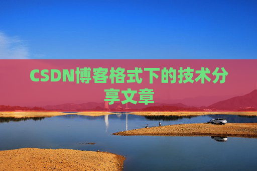 CSDN博客格式下的技术分享文章